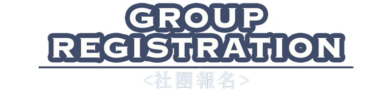 社團報名系統