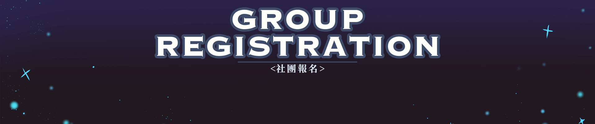 社團報名系統